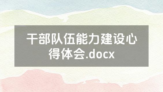 干部队伍能力建设心得体会.docx