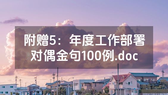 附赠5：年度工作部署对偶金句100例.doc