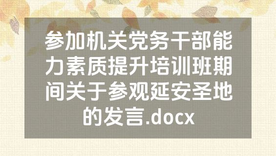 参加机关党务干部能力素质提升培训班期间关于参观延安圣地的发言.docx