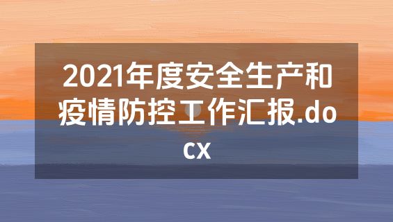 2021年度安全生产和疫情防控工作汇报.docx