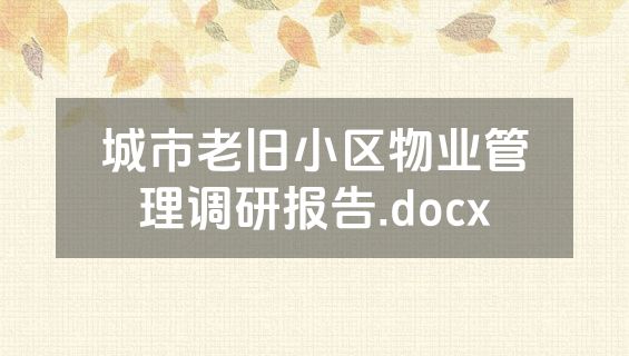 城市老旧小区物业管理调研报告.docx