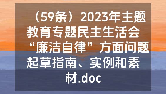 （59条）2023年主题教育专题民主生活会“廉洁自律”方面问题起草指南、实例和素材.doc