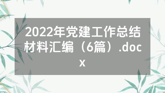2022年党建工作总结材料汇编（6篇）.docx