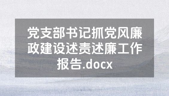 党支部书记抓党风廉政建设述责述廉工作报告.docx
