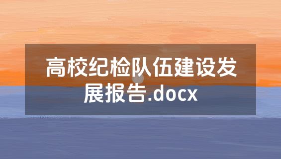 高校纪检队伍建设发展报告.docx