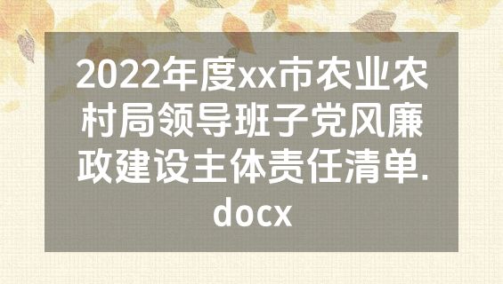 2022年度xx市农业农村局领导班子党风廉政建设主体责任清单.docx