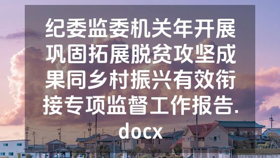 纪委监委机关年开展巩固拓展脱贫攻坚成果同乡村振兴有效衔接专项监督工作报告.docx