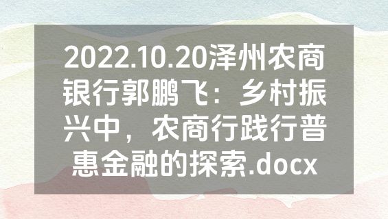 2022.10.20泽州农商银行郭鹏飞：乡村振兴中，农商行践行普惠金融的探索.docx