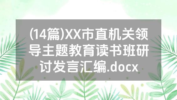 (14篇)XX市直机关领导主题教育读书班研讨发言汇编.docx