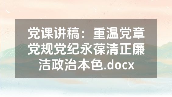 党课讲稿：重温党章党规党纪永葆清正廉洁政治本色.docx