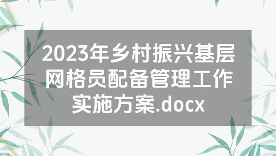 2023年乡村振兴基层网格员配备管理工作实施方案.docx
