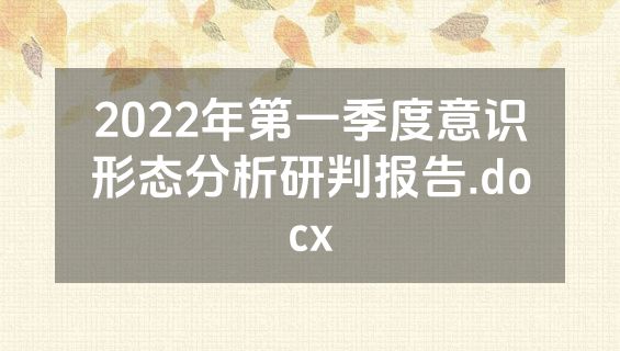 2022年第一季度意识形态分析研判报告.docx