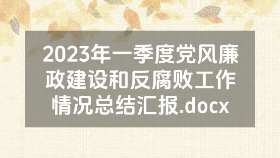 2023年一季度党风廉政建设和反腐败工作情况总结汇报.docx