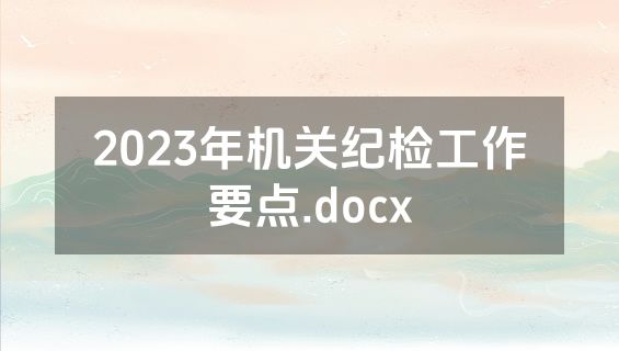 2023年机关纪检工作要点.docx