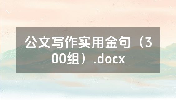 公文写作实用金句（300组）.docx