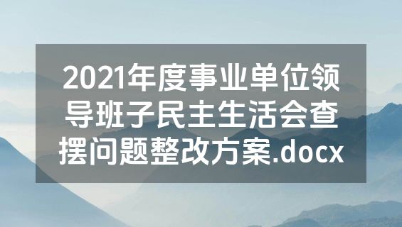 2021年度事业单位领导班子民主生活会查摆问题整改方案.docx