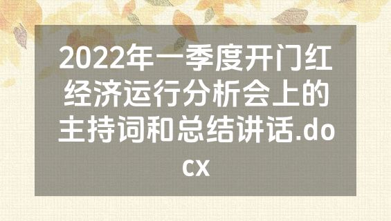 2022年一季度开门红经济运行分析会上的主持词和总结讲话.docx