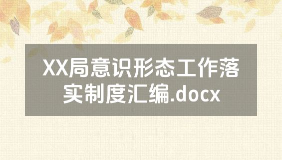 XX局意识形态工作落实制度汇编.docx