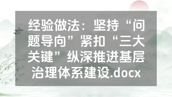 经验做法：坚持“问题导向”紧扣“三大关键”纵深推进基层治理体系建设.docx