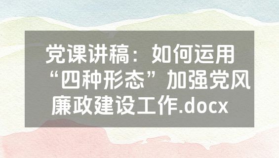 党课讲稿：如何运用“四种形态”加强党风廉政建设工作.docx