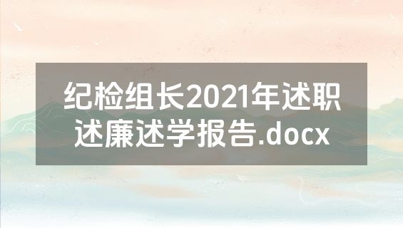 纪检组长2021年述职述廉述学报告.docx