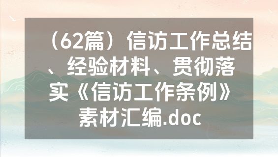 （62篇）信访工作总结、经验材料、贯彻落实《信访工作条例》素材汇编.doc