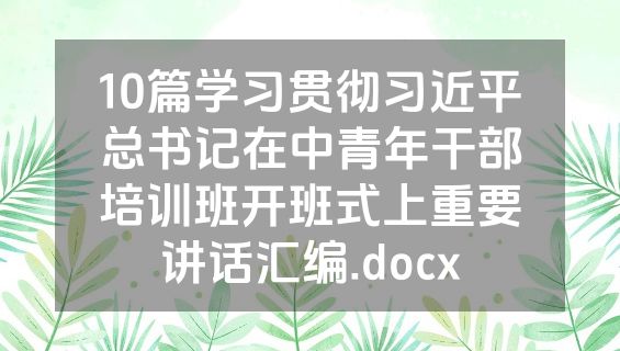 10篇学习贯彻习近平总书记在中青年干部培训班开班式上重要讲话汇编.docx