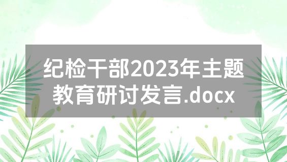 纪检干部2023年主题教育研讨发言.docx