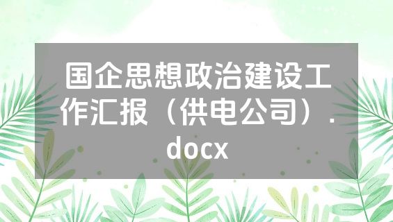国企思想政治建设工作汇报（供电公司）.docx