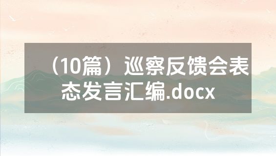 （10篇）巡察反馈会表态发言汇编.docx
