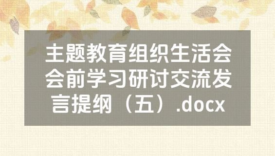 主题教育组织生活会会前学习研讨交流发言提纲（五）.docx