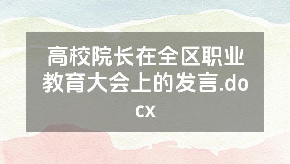 高校院长在全区职业教育大会上的发言.docx