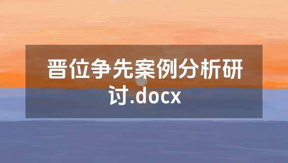 晋位争先案例分析研讨.docx