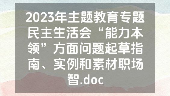 2023年主题教育专题民主生活会“能力本领”方面问题起草指南、实例和素材职场智.doc