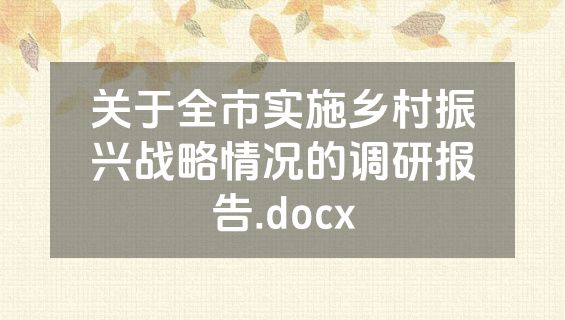 关于全市实施乡村振兴战略情况的调研报告.docx