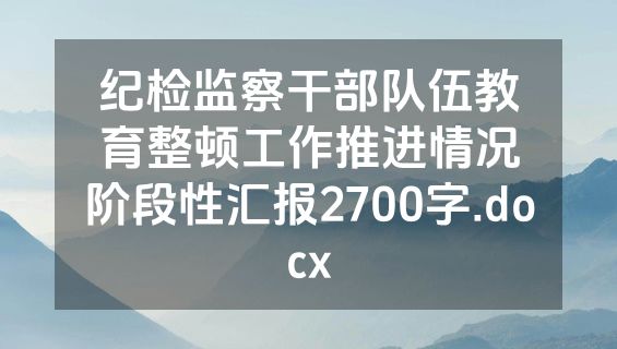 纪检监察干部队伍教育整顿工作推进情况阶段性汇报2700字.docx