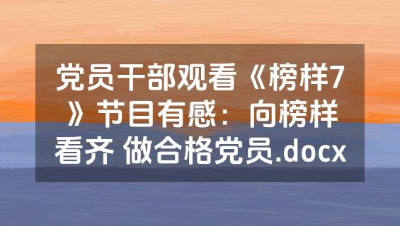党员干部观看《榜样7》节目有感：向榜样看齐 做合格党员.docx