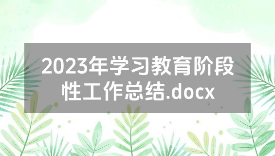 2023年学习教育阶段性工作总结.docx