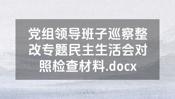 党组领导班子巡察整改专题民主生活会对照检查材料.docx
