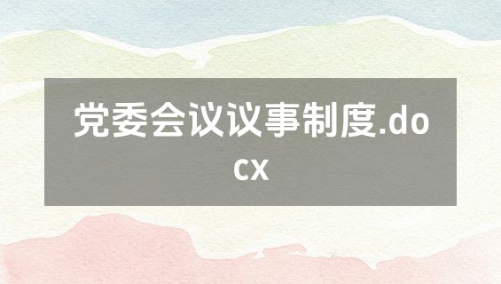 党委会议议事制度.docx