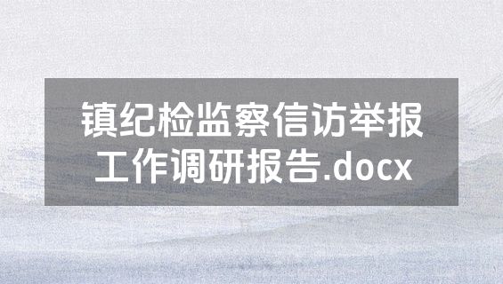 镇纪检监察信访举报工作调研报告.docx