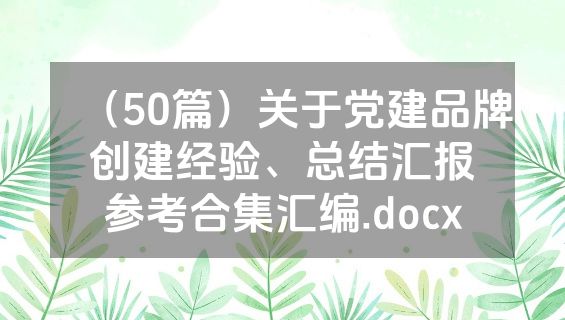 （50篇）关于党建品牌创建经验、总结汇报参考合集汇编.docx