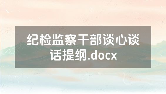 纪检监察干部谈心谈话提纲.docx