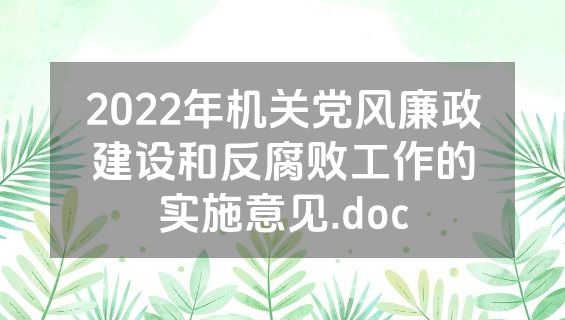 2022年机关党风廉政建设和反腐败工作的实施意见.doc