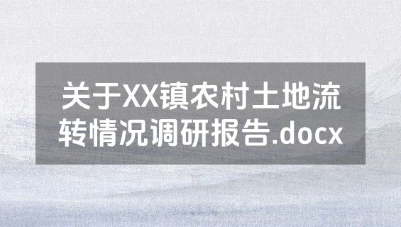 关于XX镇农村土地流转情况调研报告.docx
