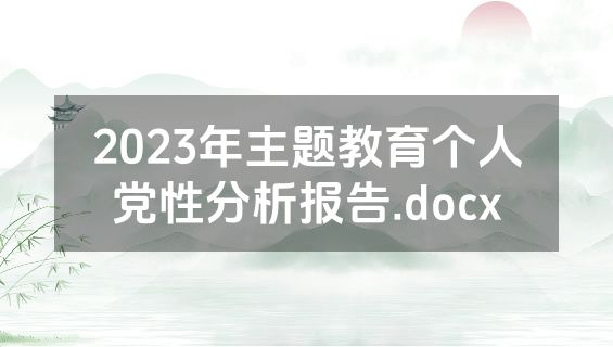 2023年主题教育个人党性分析报告.docx