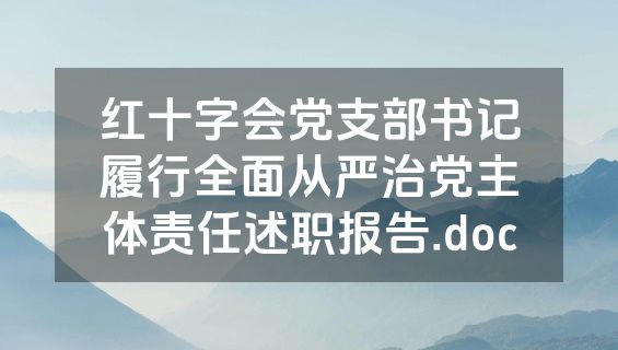 红十字会党支部书记履行全面从严治党主体责任述职报告.doc
