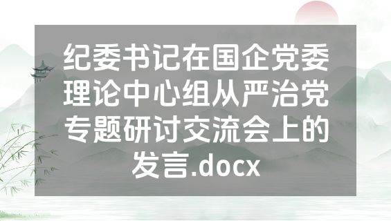纪委书记在国企党委理论中心组从严治党专题研讨交流会上的发言.docx