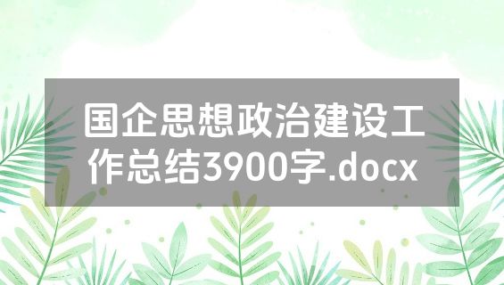 国企思想政治建设工作总结3900字.docx