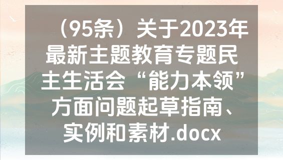（95条）关于2023年最新主题教育专题民主生活会“能力本领”方面问题起草指南、实例和素材.docx
